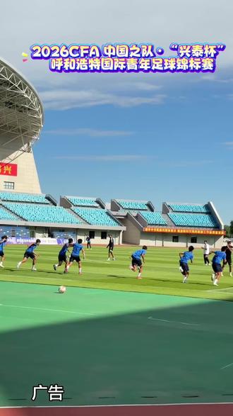 #U16足球锦标赛#呼和发现者云智慧#兴泰杯足球赛
2026中国之队“兴泰杯”国际青年足球锦标赛,5月10日呼和浩特开赛!中国、韩国、乌兹别克斯坦、塔吉克斯坦四国U16队伍,5月10、13、16日展开6场较量 。票价实惠,普通票49.9元、VIP票69.9元,家庭套票同步发售 。近距离欣赏青年足球风采,见证绿茵小将的成长时刻!