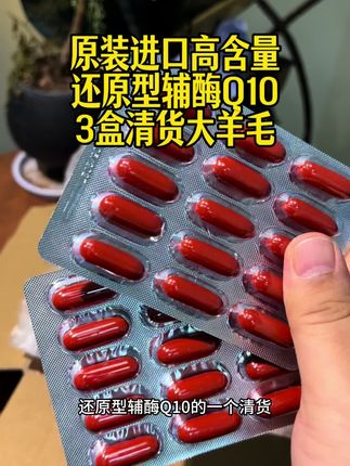 实测单粒252mg的还原型辅酶Q10,还是美国原装进口,现在3盒清货只要这价,真的超级划算!库存不多赶紧薅!#还原型辅酶q10 #辅酶q10 #原装进口 #精致女人必备 #大数据推荐给有需要的人