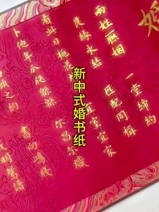 #结婚啦#订婚婚书#结婚婚书#必备