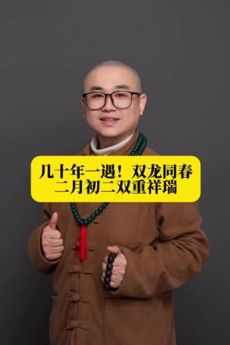 几十年年一遇的“双龙同春”来了!今年二月初二,既是“龙抬头”,又是“春分”,真正的祥瑞加倍。记住这两件小事:
1、剪头发——“剃龙头,一年都有精神头”
2、说好话——“春分逢龙抬头,好话引福入门”
下一个双龙同春就要等到2085年了,别错过这份双重的好意头。愿你今天精神好、福气到,开启满满春天!#了尘心法#双龙同春 #龙抬头 #春分 #传统文化
