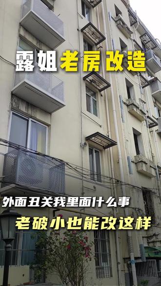 老房改造 外面丑,关我里面什么事?这就叫外酥里嫩 #旧房改造 #装修设计 #杭州 #老破小改造 #家的样子