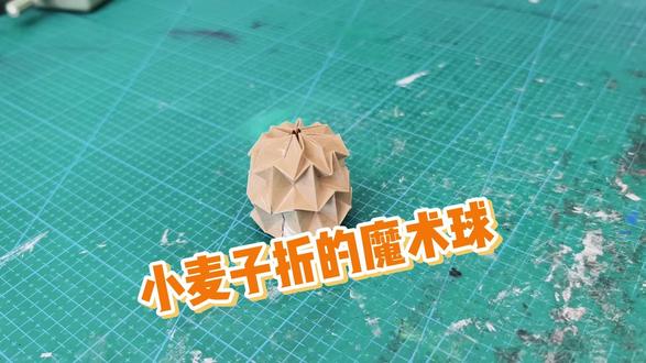 小麦子折的魔术球,用时20分钟,我们给拍了下来。这球拿在手里很解压!#折纸 #会点儿手工的小学生#魔术球 #简易版魔术球