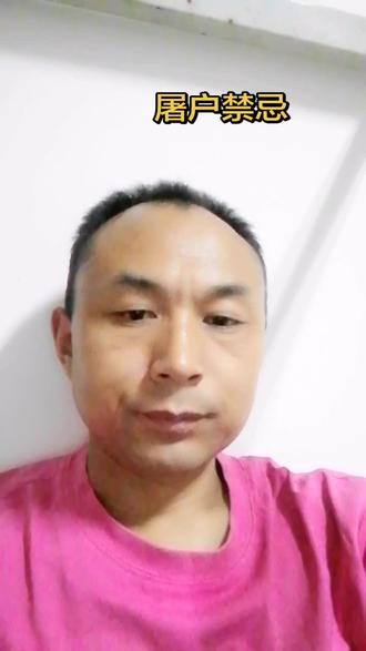 关于屠户的一些禁忌
