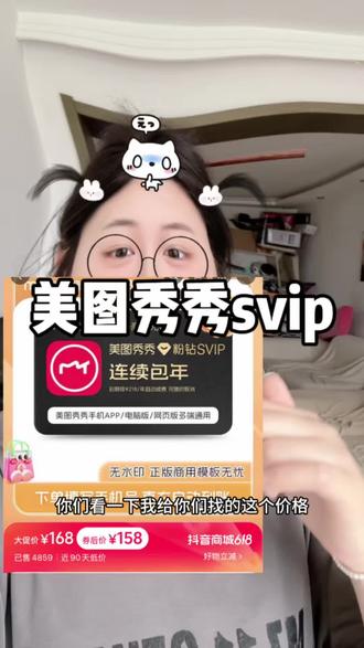 真求求了姐妹‼️美图秀秀真别充贵了!现在618大促才是真划算 直接降了大几十了!!#美图秀秀svip #美图秀秀超级会员 #美图秀秀会员年卡 #美图秀秀svip年卡