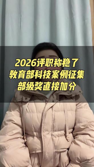 家人们!2026开年最香评职称机会来了!教育部发起的中小学科技教育案例征集,含金量直接对标精品课,部级奖项+国家中小学智慧教育平台展示,评职称加分硬到没话说,全科老师都能冲!#全国教师比赛 #教师评职称 #中小学科技教育案例征集 #教师微课制作 #微课制作代做多少钱