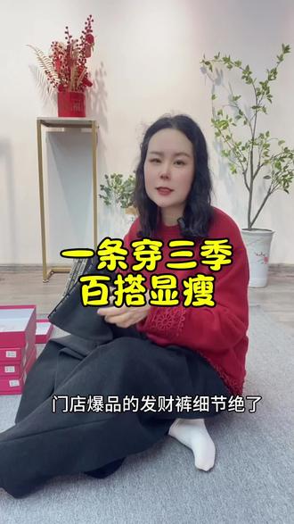 姐妹们!这条“发财裤”细节绝了!版型巨显瘦,面料软糯舒服,过年走亲戚穿它,体面又喜庆!#文姐的店 #穿搭分享 #新年穿搭