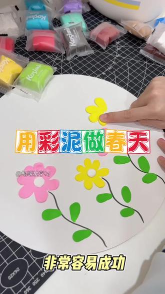 用彩泥做个春天 #彩泥#粘土#手工#小学生#橡皮泥