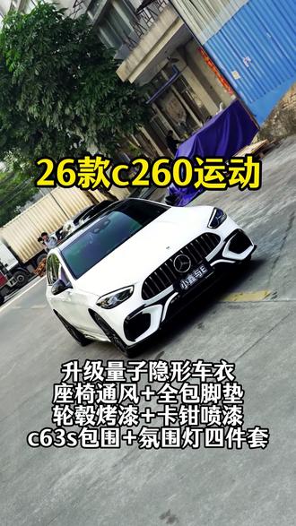 26款c260运动升级好看的氛围灯四件套,帅气的c63s包围,还有量子隐形车衣,座椅通风,全包脚垫#奔驰c级 #奔驰c260l #撸车日常 #奔驰c #奔驰