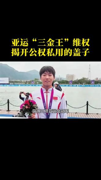 亚运三金王维权,揭开公权私用盖子#亚运会 #杭州 #冠军#奖金 #热门