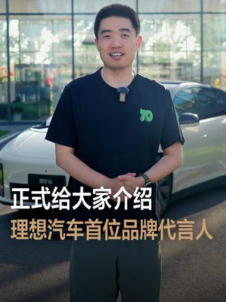 欢迎理想汽车的第一位品牌代言人——易烊千玺!今天下午3点的#理想i6 发布会,也将是理想汽车第一场有品牌代言人TVC的发布会,欢迎大家关注!