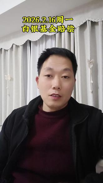 白银LOF可以申请赔偿了,符合条件的可以尝试一下。#白银 #基金