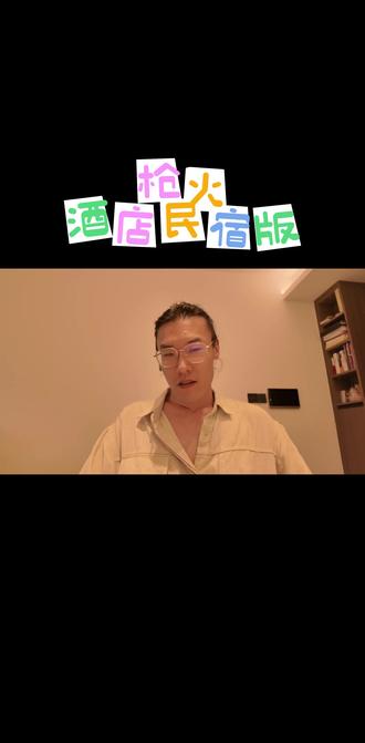 #宝石老舅 #枪火 #歌曲改编 #枪火翻唱 @茨榆坨宝石老叔 前辈帮忙指点指点