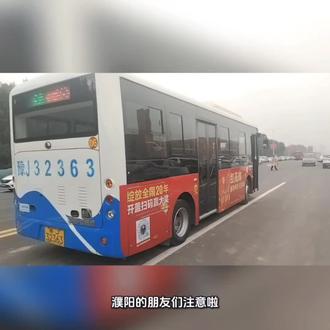 濮阳的小伙伴注意!任丘路这段路要封8天,6路公交也改线了,快转发给身边开车/坐公交的朋友!#濮阳同城 #濮阳出行 #公交绕行