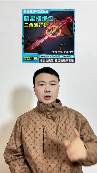 三角洲行动暗星捆绑包给伙伴们安排好了,有多个版本任你挑选下单,客服在线秒发货,有需要的朋友们,可以点开视频下方小黄车去看看#暗星捆绑包 #三角洲行动装备#三角洲行动攻略#三角洲行动