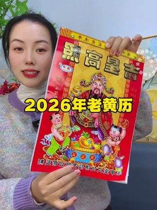 #老黄历#2026年老黄历 #日历#挂历#黄历