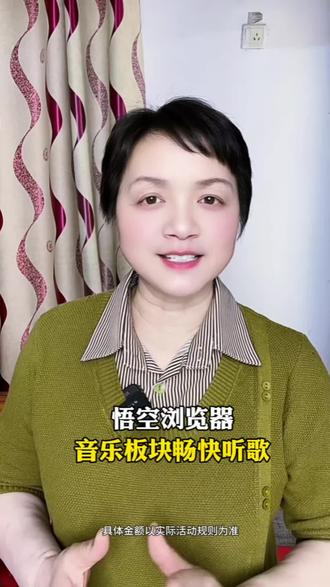 音乐版块畅快听歌#悟空浏览器#音乐