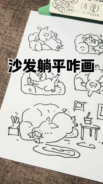 沙发躺平咋画#简笔画
