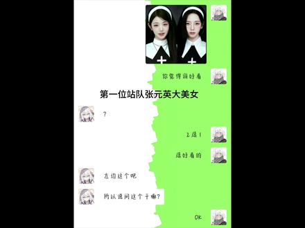 #张元英 #柳智敏 #五女一 本人觉得张元英和柳智敏都十分的漂亮哈