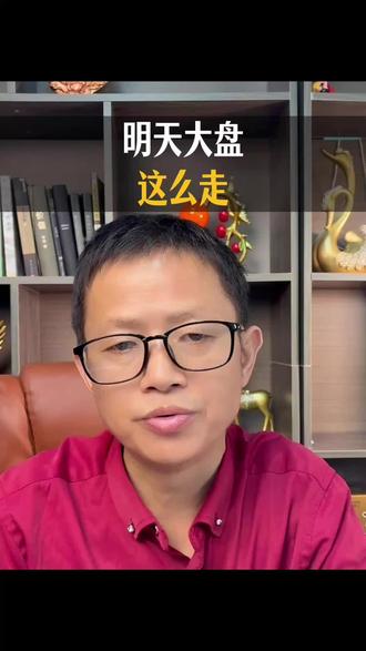 明天大盘这么走!#股市 #A股 #大盘 #黄金 #明天大盘