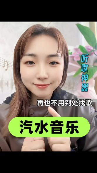 以后再也不用到处找歌了#汽水音乐#好听的 #音乐 #热门 #热门音乐🔥
