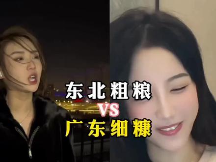 盘点东北粗粮VS广东细糠 #广东和东北