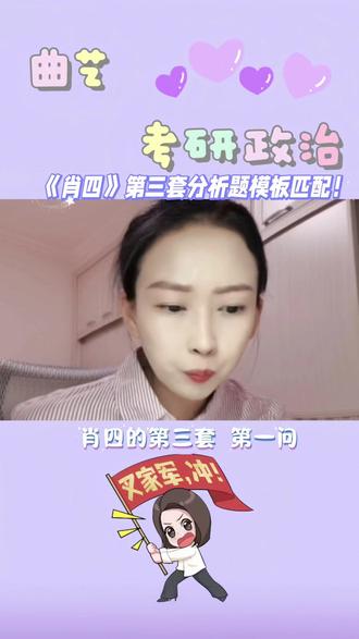 《肖四》解析!#曲艺#肖四#肖四分析题#考研政治