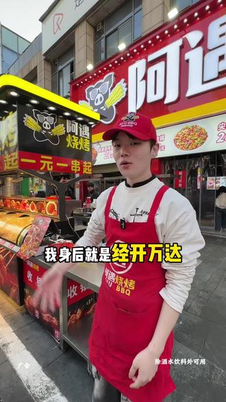 经开万达新开一家好吃不贵的烧烤店,新店开业还有代金券快冲#阿遇烧烤武汉经开店#阿遇烧烤#天狼星带你吃喝玩乐#烧烤 #武汉美食