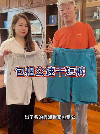 包租公速干短裤、穿的就是透气、凉快、品牌同款面料柔软不扎皮肤#霞湖世家#速干
