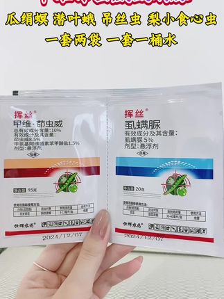 甲维茚虫威虱螨脲 专打瓜绢螟 潜叶蛾 吊丝虫 使用方便#甲维茚虫威虱螨脲 #杀虫剂 #杀虫剂配方 #我的农资之路 #增产增收才是硬道理