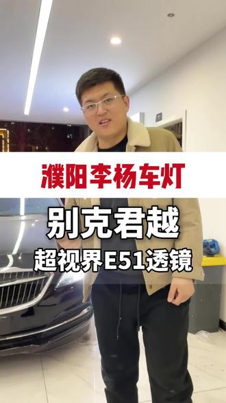 别克君越升级超视界E51直射透镜#车灯 #车灯改装 #汽车灯光升级