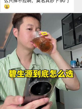 还是妈妈辈的会喝,老一辈的智慧!#碧生源 #好物推荐🔥 #茶
