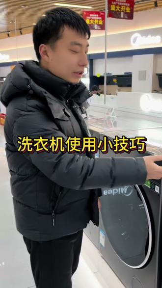 分享洗衣机使用小技巧#美的全屋智能 #一声小美生活更美 #平顶山 #洗衣机 #美的洗衣机