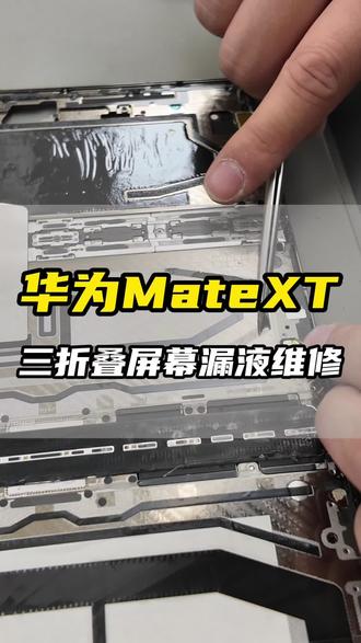 华为MateXT三折叠屏幕漏液维修!#这服务也太专业了吧 #华为春节不打烊 #华为换屏幕 #华为换电池 #一马当先年年有为