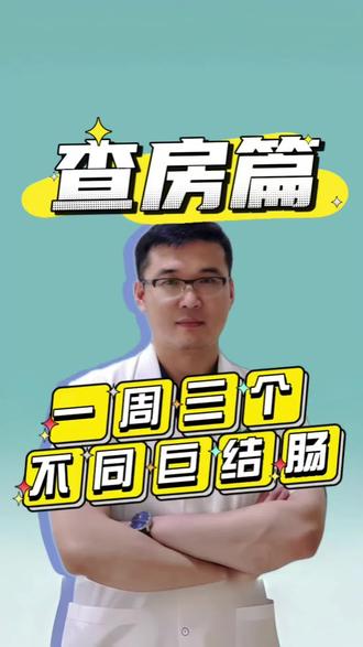 下一个视频画图说巨结肠的问题