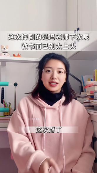 这次摔倒的是冯老师,下次呢?教书而已别太上头#教师成长#教师资格证考试#班级管理#学生管理