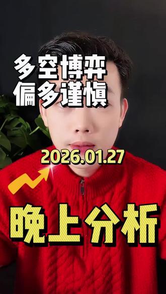 1.27晚上黄金分析
多空博弈,谨慎看多。#金价#彭子黄金 #黄金#行情