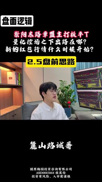 紫阳东路章盟主打板平T,量化控场之下出路在哪?新的红包行情什么时候开始?#短线交易 #财经 #散户