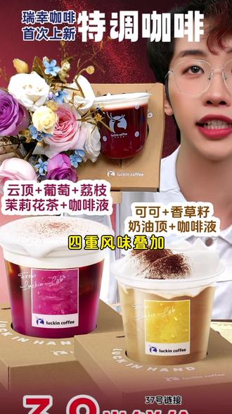 瑞幸首次上新特调咖啡!两款风味都不一样,而且预售价好划算,赶紧冲#瑞幸咖啡 #瑞幸团购
