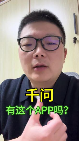 真的有千问这个APP吗?根本搜不到呀#千问 #千问点奶茶