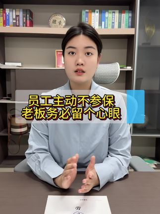 即使员工自愿放弃交纳社保也一定要签订正规的用工合同,否则员工一旦离职去告你,将面临重要损失#员工管理