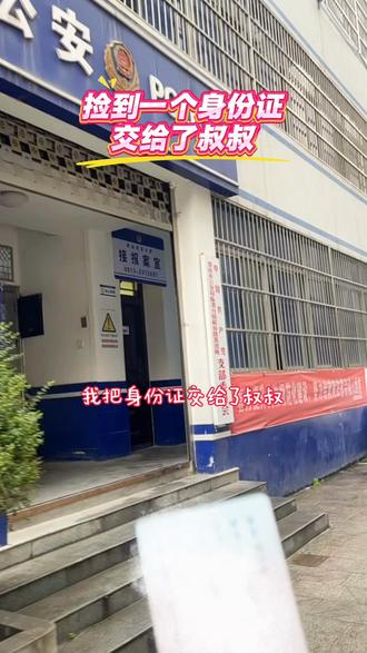 捡到一个身份证,并送到派出所,希望失主能早点拿到自己的身份证!#做好事让我开心