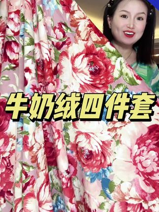 #牛奶绒四件套 #加厚牛奶绒四件套 #家纺床上用品 #四件套床品 #冬季床品