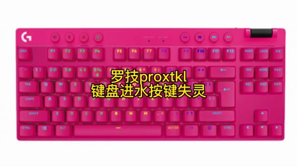罗技proxtkl键盘进水按键无反应维修主板#机械键盘维修#罗技proxtkl键盘维修