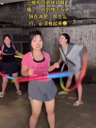 三嫂跟四弟妹说我们都是老太婆了消化系统没年轻人好,五弟妹年轻人消化好减肥快,必须下楼卷起来😆#新林集团#五弟妹#四弟妹 #秋林 #呼啦圈转起来
