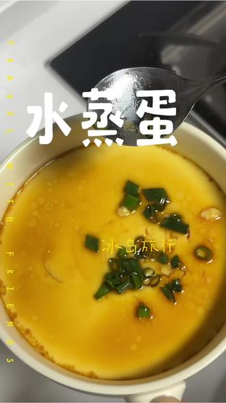 水蒸蛋教程分享给你们,快去试试吧 #好吃不胖健康餐 #水蒸蛋 #蒸蛋 #蒸蛋羹的正确方法 #自制减脂餐