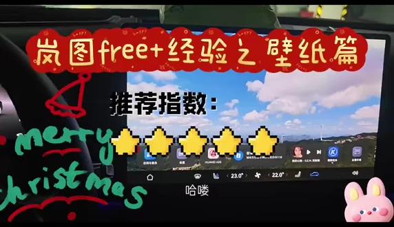 岚图free+经验之壁纸设置 hello各位岚图的车友们,今天想跟大家分享一下咱们的free+如何设置壁纸。视频里介绍了两种设置壁纸的方式,可以设置官方的,也可以设置自己的美照。
如果感觉经验对你有帮助,麻烦给个赞👍🏻赞,谢谢你#岚图汽车 #岚图free+