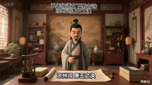 #小学生必背古诗 五年级语文下册古诗《凉州词》唐王之涣#古诗词 #小学古诗 #五年级古诗 #古诗 @