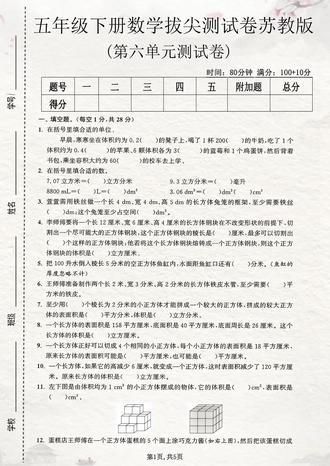 苏教版五年级下册数学第六单元测试卷来了,有电子版附带答案,这套试卷题型全面,难度适中,涵盖了第六单元常考必考内容,需要的家长打印出来给孩子检测一下,及时查漏补缺吧。#五年级下册数学 #第六单元测试卷 #单元测试卷 #单元检测试卷 #小学试卷分享