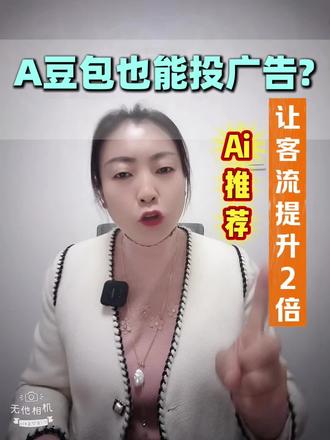 #ai搜索 豆包也能投放广告了,你的企业和产品能被豆包和Ai推荐吗?#Ai搜索推荐 #兰州Ai搜索 #豆包 #实体企业