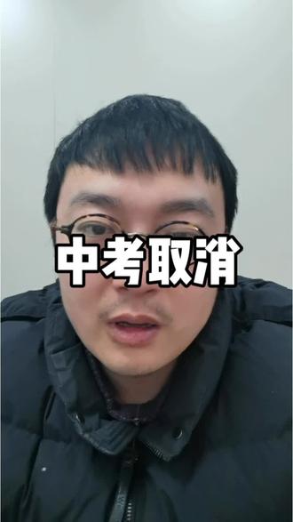 取消中考了,你又会怎么规划呢?#中考